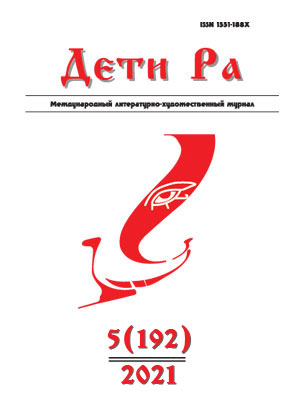 Дети Ра 2021/5
